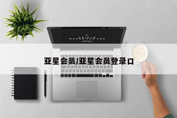 亚星官网娱乐平台 亚星会员平台亚星会员/亚星会员登录口