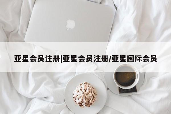 亚星官网娱乐平台 亚星会员平台|亚星会员注册/亚星国际会员