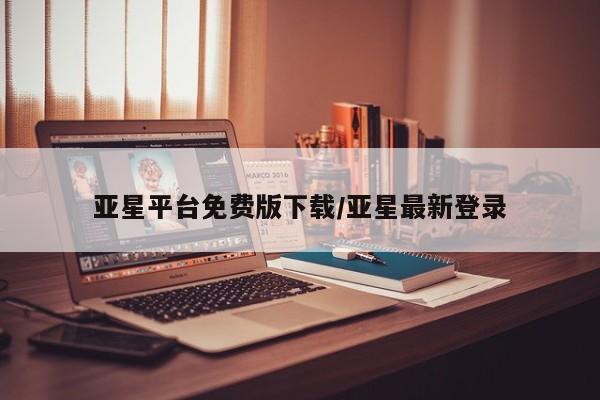 亚星官网娱乐平台 亚星会员平台亚星平台免费版下载/亚星最新登录