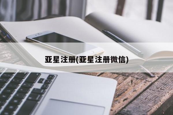 亚星官网娱乐平台 亚星会员平台亚星注册(亚星注册微信)