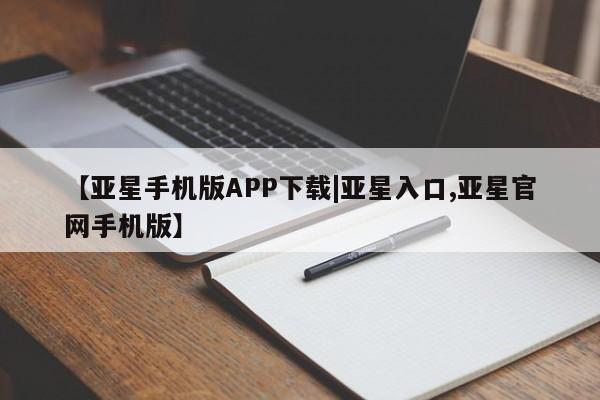 亚星官网娱乐平台 亚星会员平台【亚星手机版APP下载|亚星入口,亚星官网手机版】