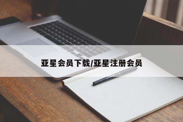 亚星官网娱乐平台 亚星会员平台亚星会员下载/亚星注册会员