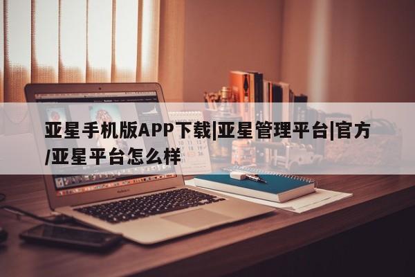 亚星官网娱乐平台 亚星会员平台动态 第2页