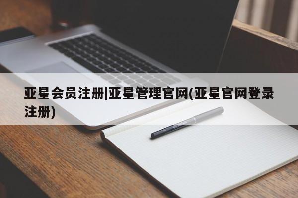 亚星官网娱乐平台 亚星会员平台|亚星管理官网(亚星官网登录注册)