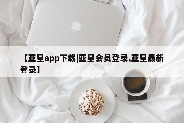 亚星官网娱乐平台 亚星会员平台新闻 第93页
