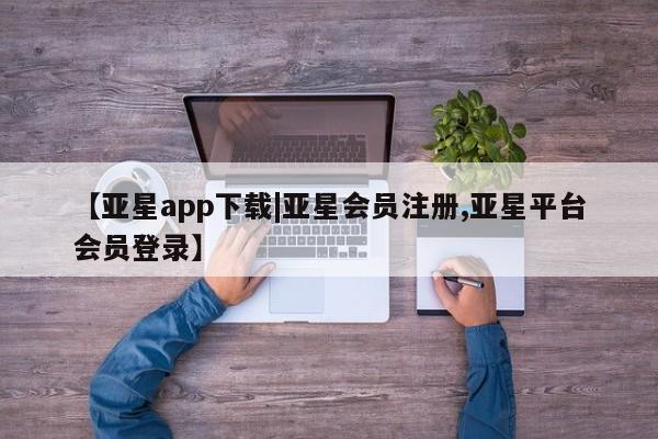 亚星官网娱乐平台 亚星会员平台要闻 第8页