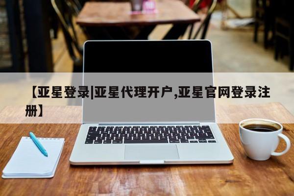 亚星官网娱乐平台 亚星会员平台【亚星登录|亚星代理开户,亚星官网登录注册】