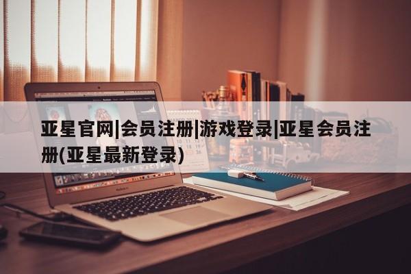 亚星官网娱乐平台 亚星会员平台新闻 第84页