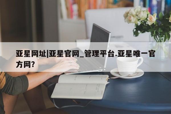 亚星网址|亚星官网_管理平台