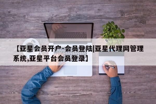 亚星官网娱乐平台 亚星会员平台新闻 第69页