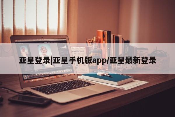 亚星官网娱乐平台 亚星会员平台亚星登录|亚星手机版app/亚星最新登录
