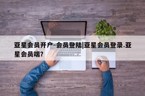 亚星官网娱乐平台 亚星会员平台新闻 第50页
