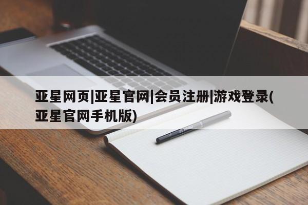 亚星官网娱乐平台 亚星会员平台亚星网页|亚星官网|会员注册|游戏登录(亚星官网手机版)