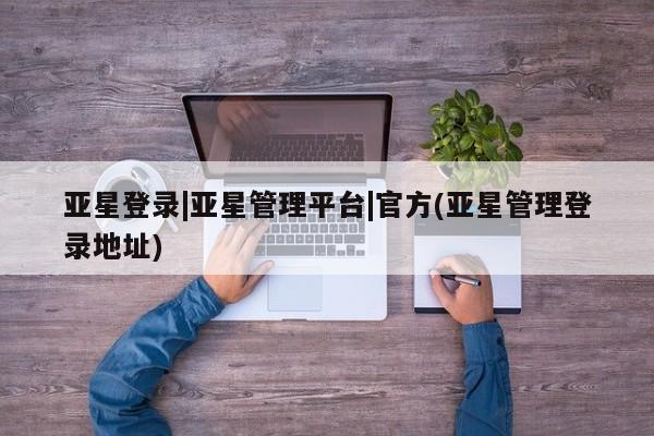 亚星官网娱乐平台 亚星会员平台新闻 第27页