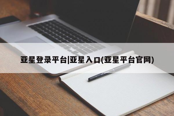 亚星官网娱乐平台 亚星会员平台新闻 第24页
